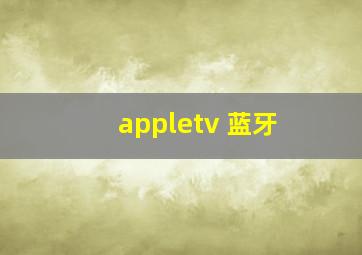 appletv 蓝牙